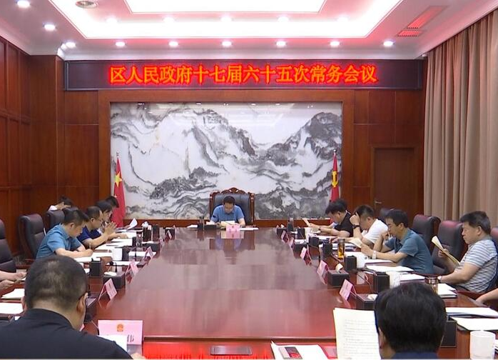 陈远主持召开区人民政府十七届六十五次常务会议