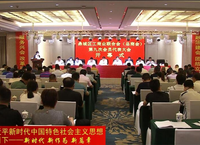 鼎城区工商业联合会（总商会）第九次会员代表大会开幕