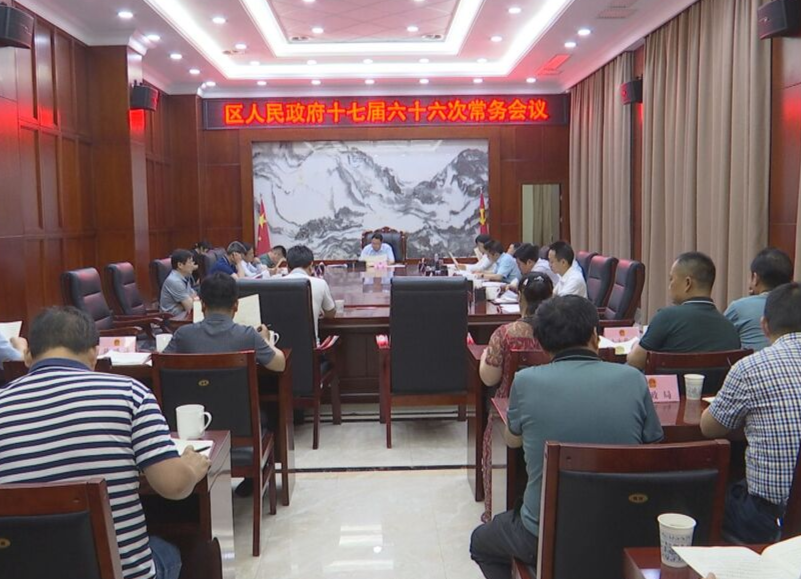 陈远主持召开区人民政府十七届六十六次常务会议