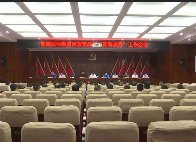 鼎城：部署污染防治攻坚战暨“夏季攻势”工作