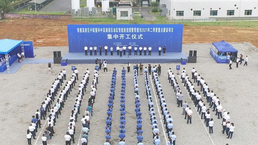 常德高新区中联重科中高端液压油缸智能制造园暨常德市2021年二季度重点建设项目集中开工仪式举行