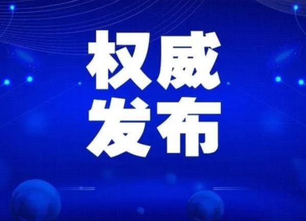 关于新冠肺炎复阳者伍某的协查和管控情况通报