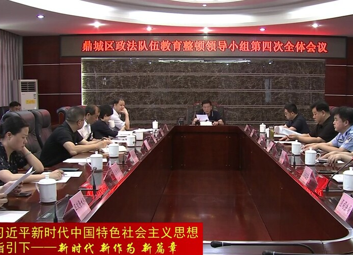 鼎城区召开政法队伍教育整顿第四次领导小组全会