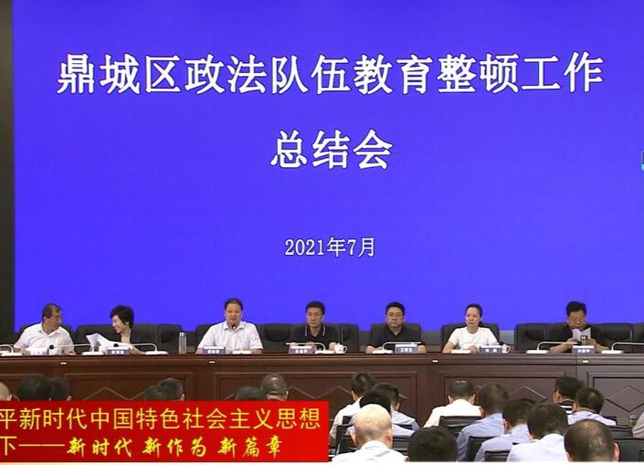 鼎城：举行政法队伍教育整顿总结大会