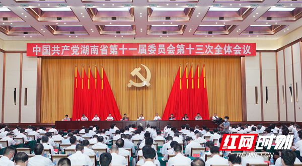 快讯丨省委十一届十三次全体会议在长沙开幕