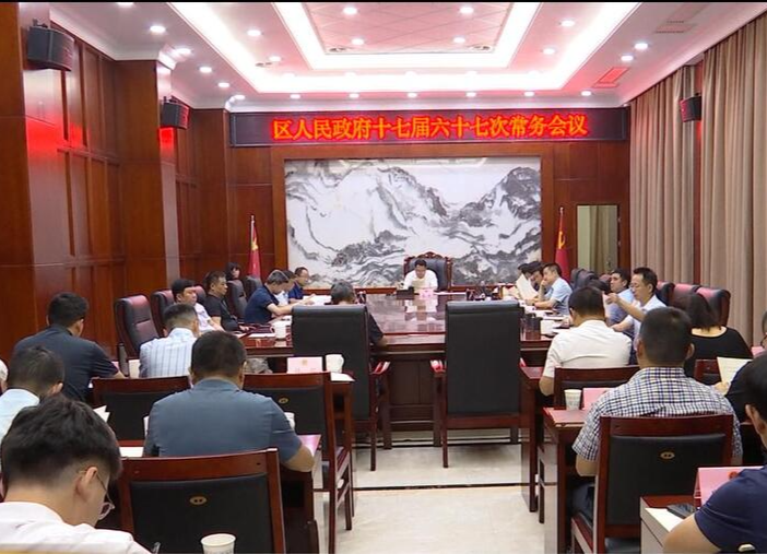 陈远主持召开区人民政府十七届六十七次常务会议