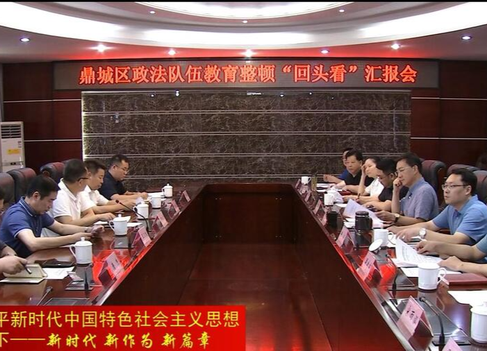 鼎城：政法队伍教育整顿工作获省“回头看”检验验收组好评