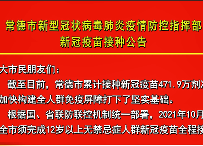 常德市新型冠状病毒肺炎疫情防控指挥部新冠疫苗接种公告