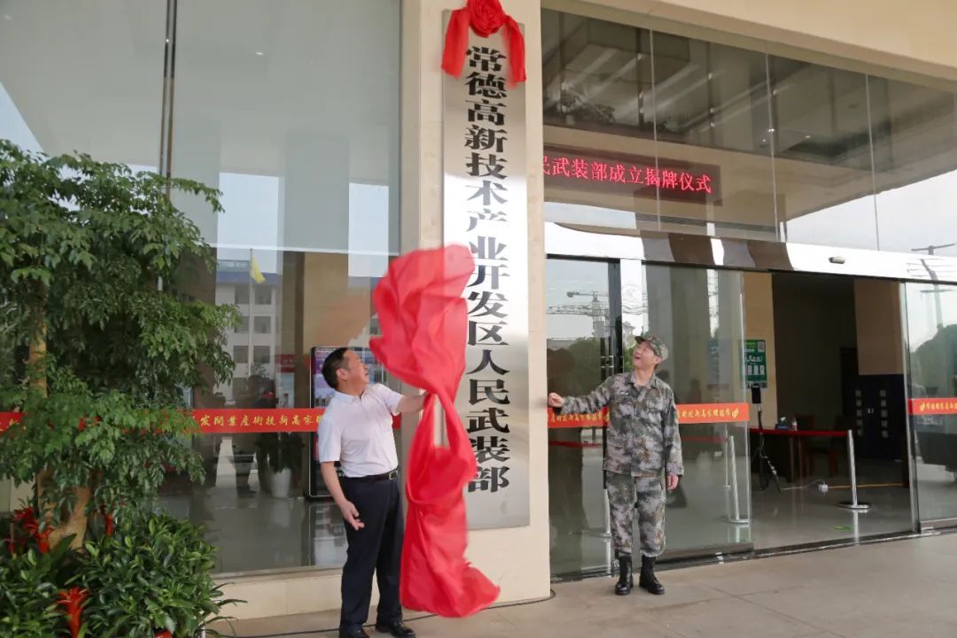 常德高新区人民武装部正式揭牌