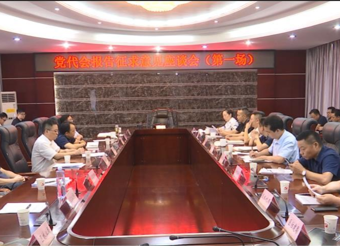 鼎城：举行党代会报告征求意见座谈会