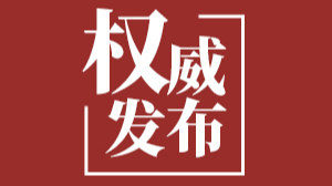 常德市武陵区发现1例无症状感染者，曾与成都确诊病例有接触