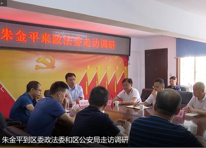 朱金平到区委政法委和区公安局走访调研