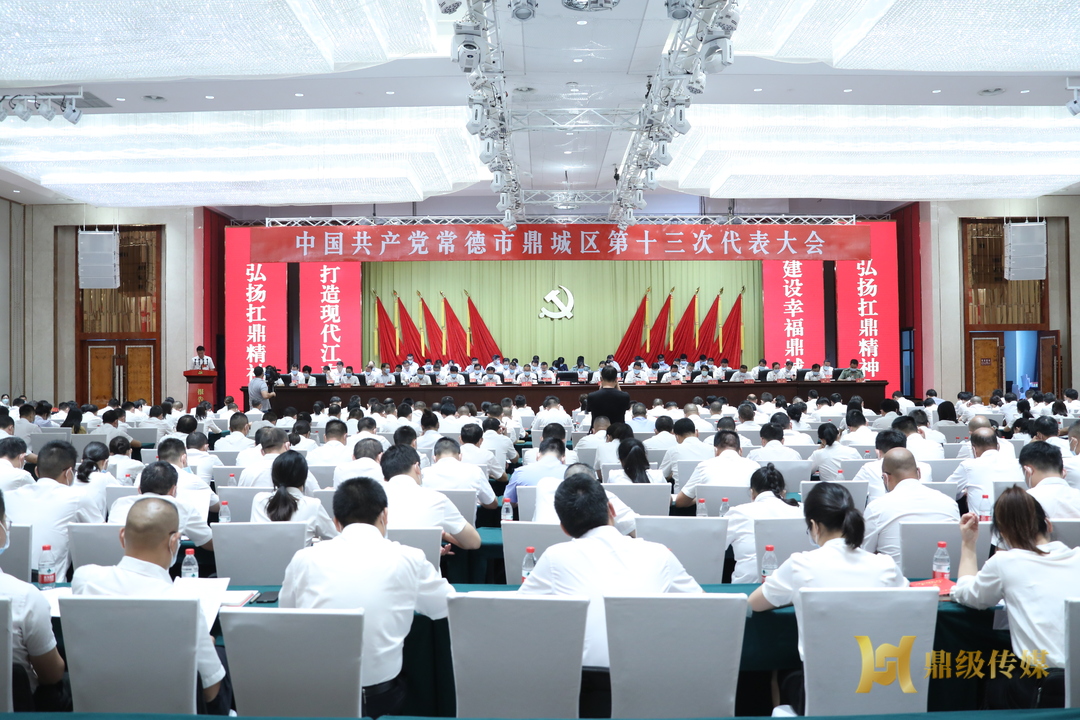 鼎城区第十三次党代会隆重开幕 朱金平作工作报告