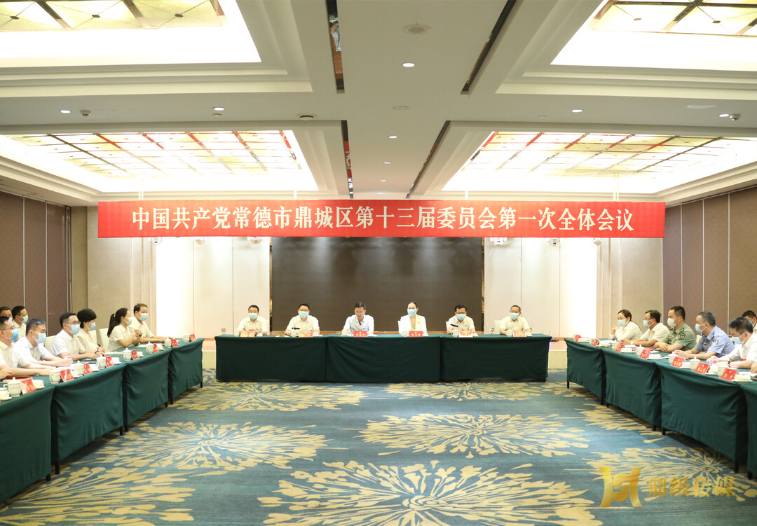 快讯| 鼎城区委十三届一次全会举行 朱金平当选区委书记