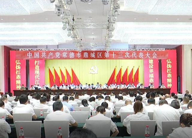 鼎城区第十三次党代会胜利闭幕