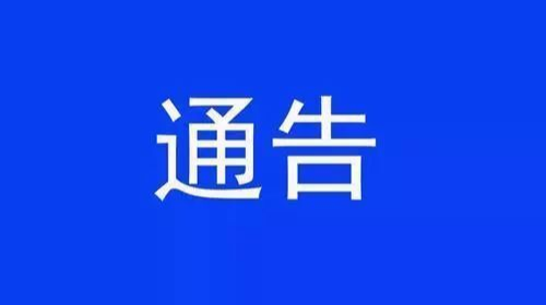 桃花源这9场演出777名观众属于高风险人群，请及时报备！