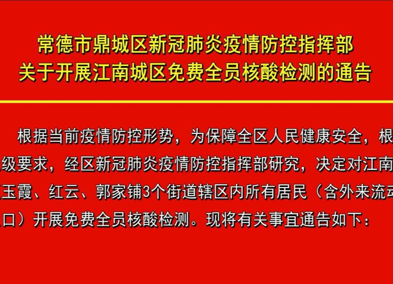 常德市鼎城区新冠肺炎疫情防控指挥部  关于开展江南城区免费全员核酸检测的通告