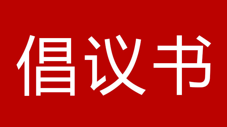 关于积极参与疫情防控志愿服务的倡议书