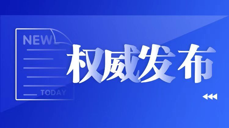 视频海报丨截至8月3日，湖南共接种新冠疫苗6781.7万剂次