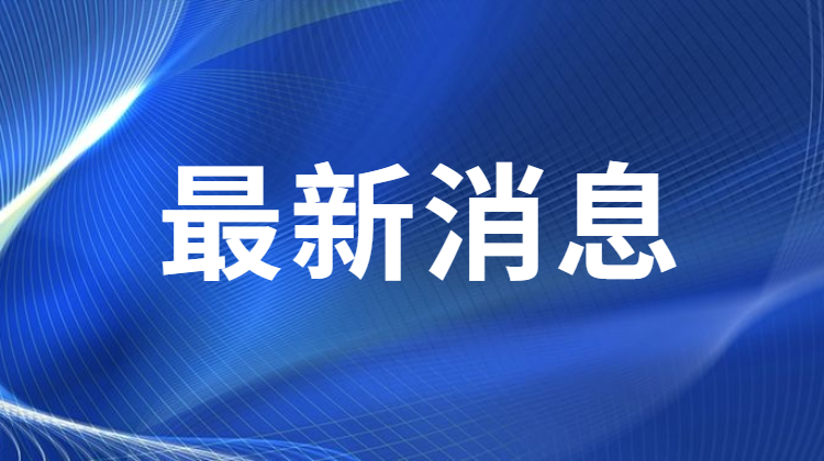 湖南发布丨湖南省联防联控机制新闻发布会①坚决防止疫情向外传播