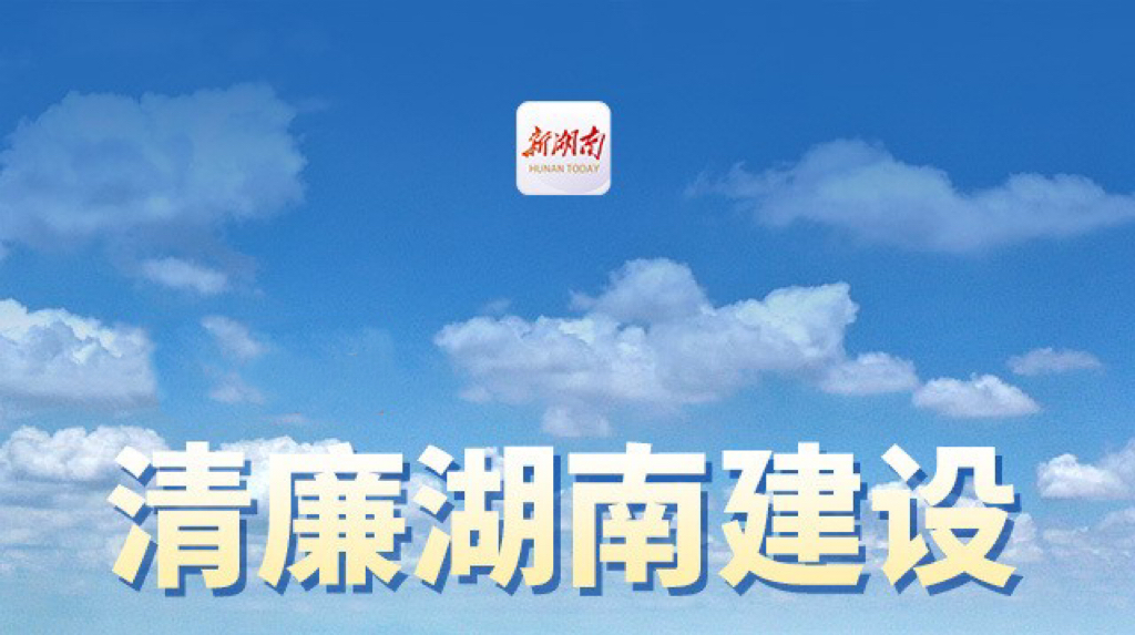中共湖南省委关于推进清廉湖南建设的意见