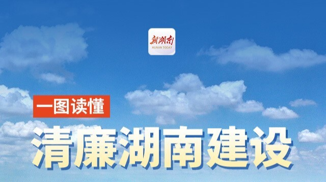 省委出台《意见》 推进清廉湖南建设