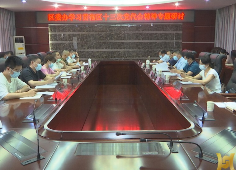 鼎城区委办迅速传达学习贯彻区第十三次党代会精神
