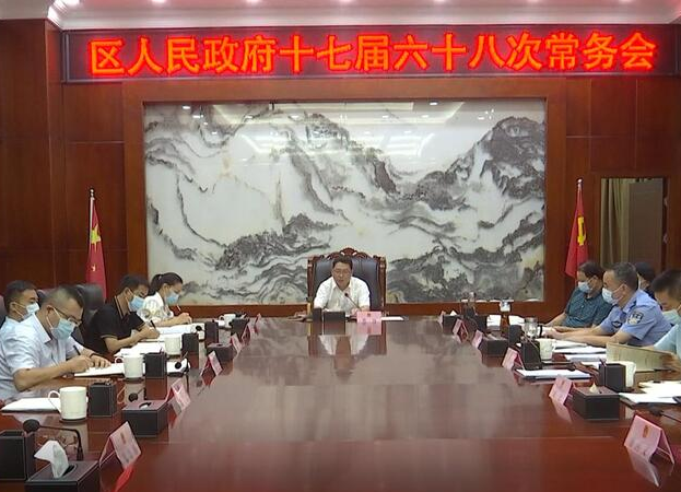陈远主持召开区人民政府十七届六十八次常务会议