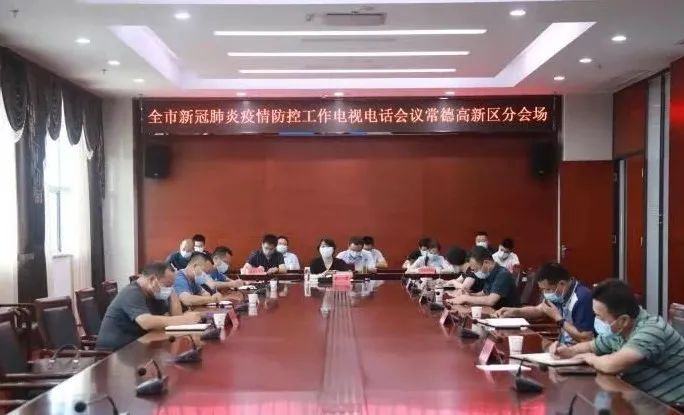 曾君主持召开常德高新区新冠肺炎疫情防控工作调度会
