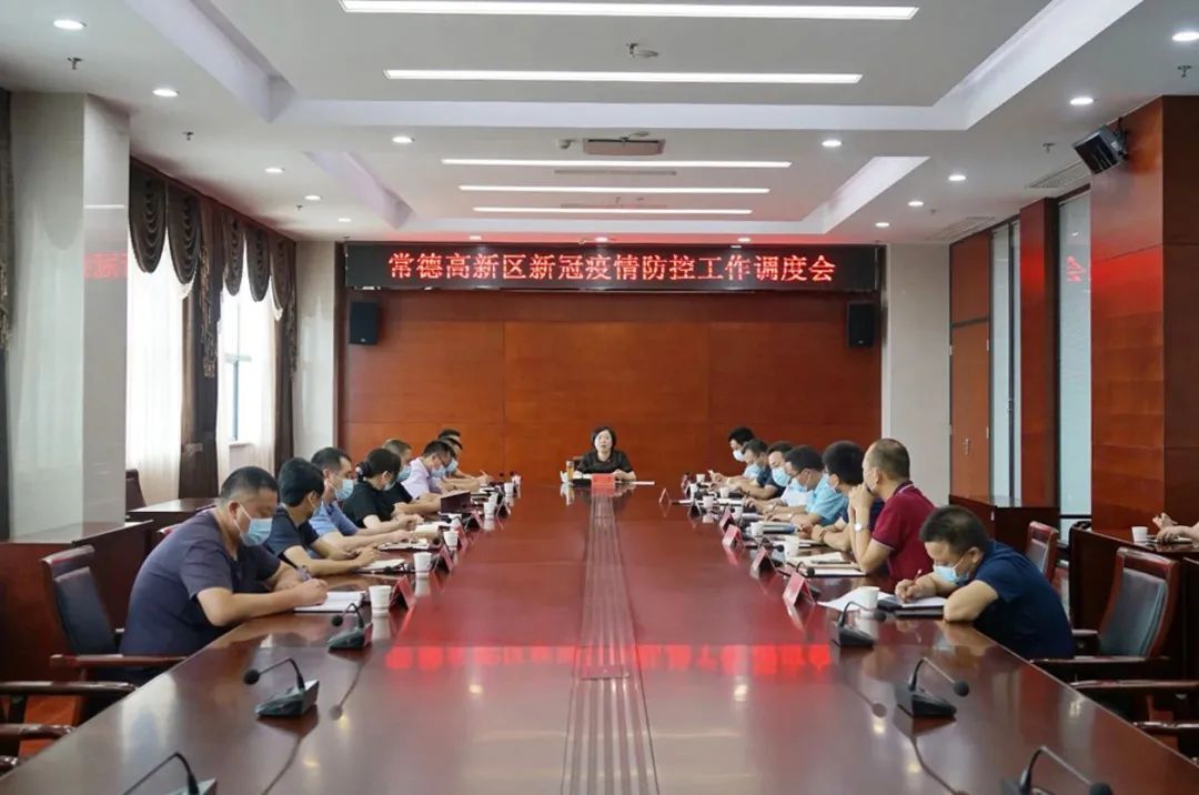 常德高新区召开疫情防控工作调度会