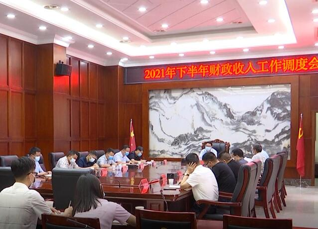 陈远主持召开鼎城区下半年财政收入工作调度会