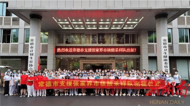 山水相连 风雨共担 常德100名核酸采样人员驰援张家界