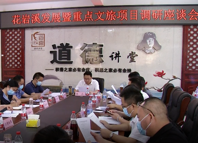 陈远主持召开花岩溪发展暨重点文旅项目调研座谈会