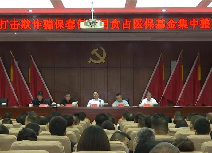 鼎城：部署医保基金集中整治暨2022年城乡居民医保参保缴费工作