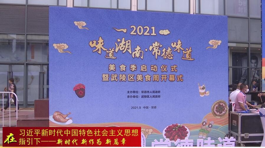 常德：“味道湖南·常德味道”美食季活动启动