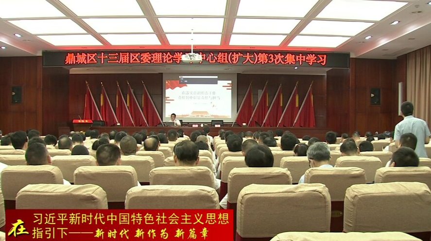 十三届鼎城区委理论学习中心组（扩大）开展第3次集中学习