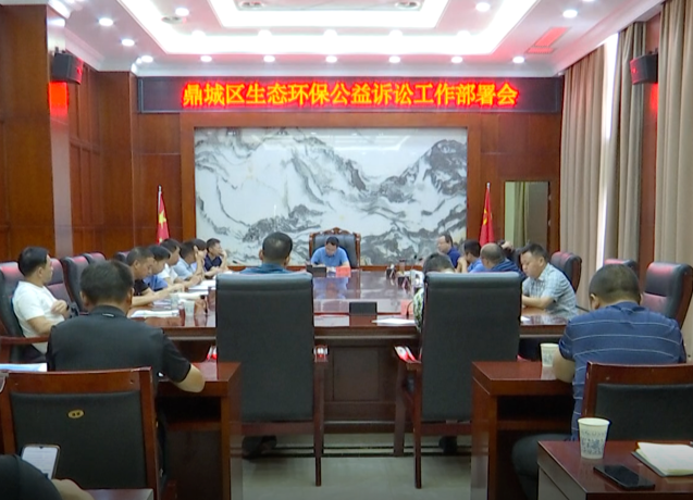 鼎城：部署生态环保公益诉讼工作