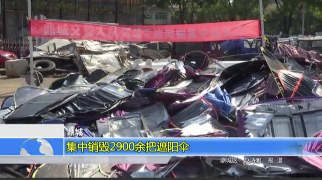 鼎城：集中销毁2900余把遮阳伞