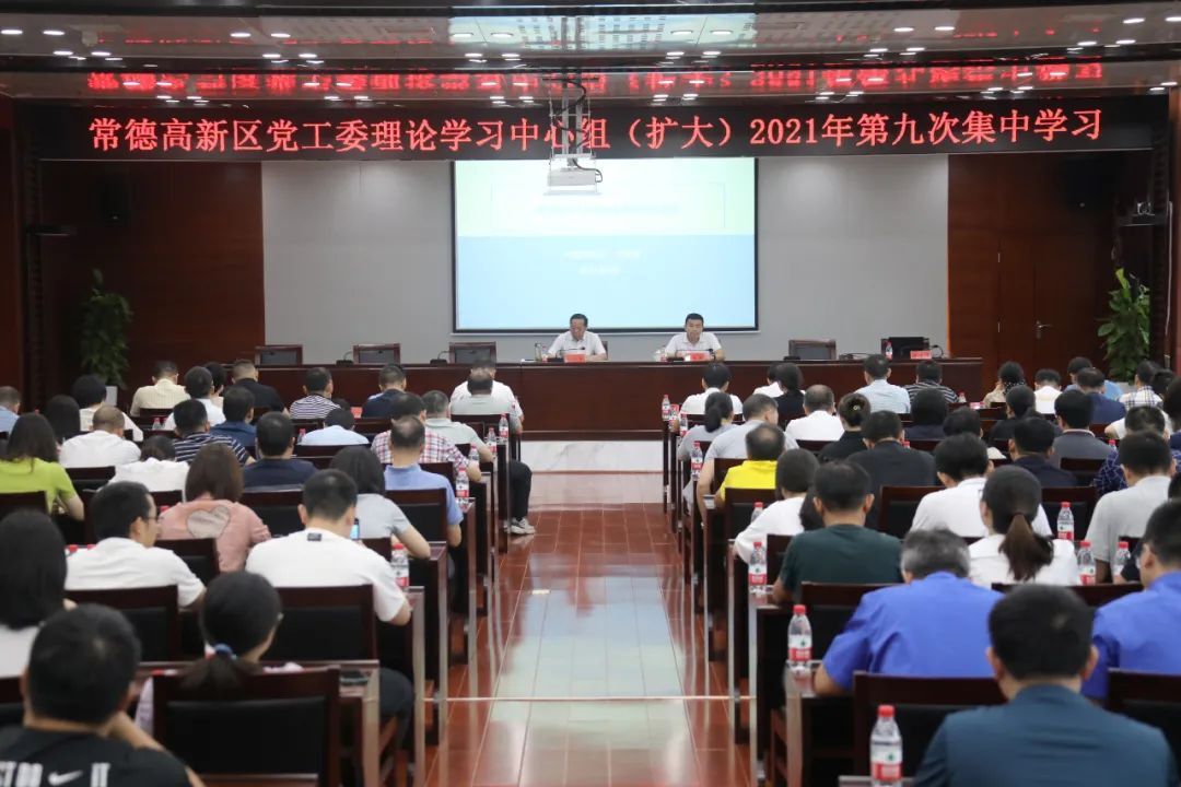 杨学平主持常德高新区党工委理论学习中心组（扩大）2021年第九次集中学习