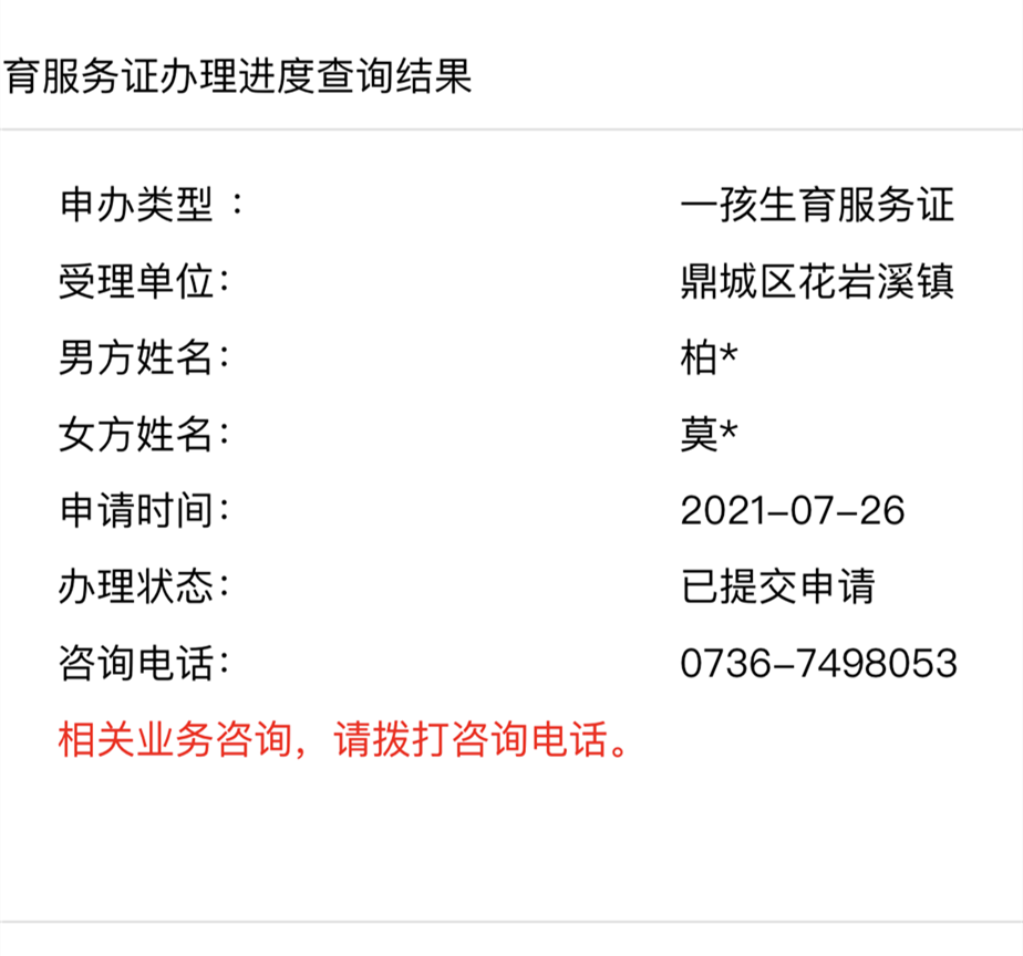 鼎城区居民网上申请办理准生证，快两个月了都没有批