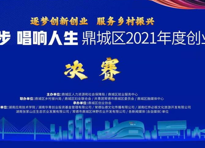 直播丨鼎城区2021年度创业大赛决赛来啦！