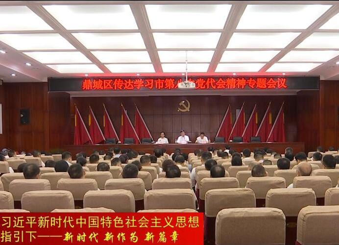 鼎城：传达学习常德市第八次党代会精神