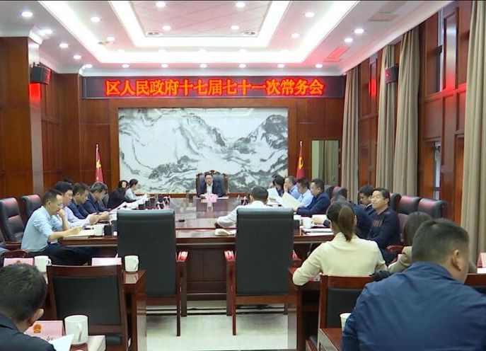 陈远主持召开区人民政府十七届七十一次常务会议