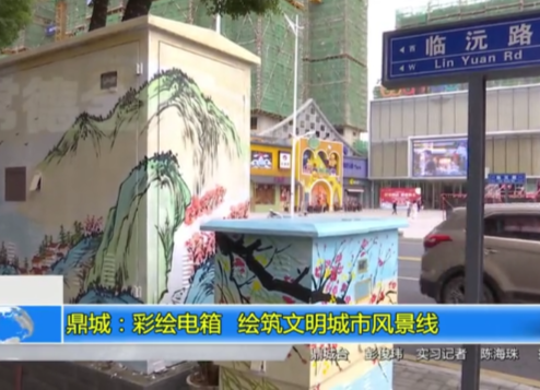 鼎城：彩绘电箱 绘筑文明城市风景线