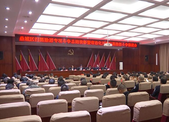 鼎城：举行扫黑除恶专项斗争总结表彰暨常态化开展扫黑除恶斗争推进会