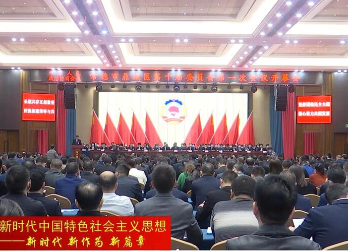 政协鼎城区十届一次会议开幕
