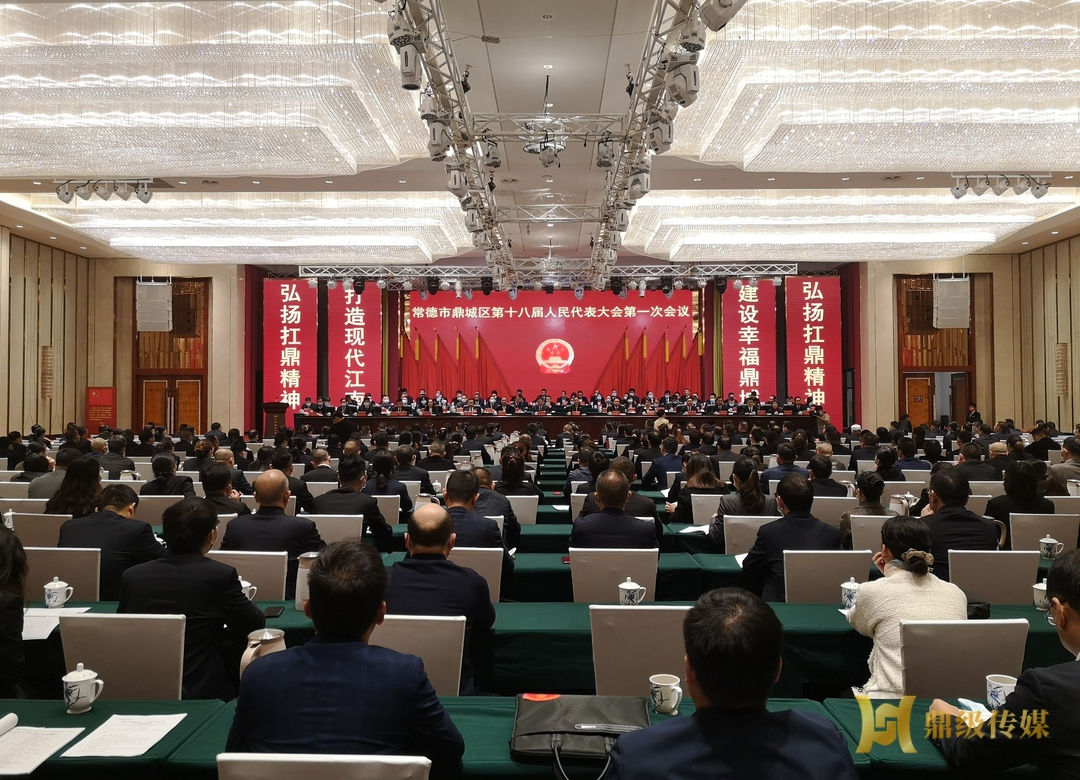 快讯丨鼎城区十八届人大一次会议开幕