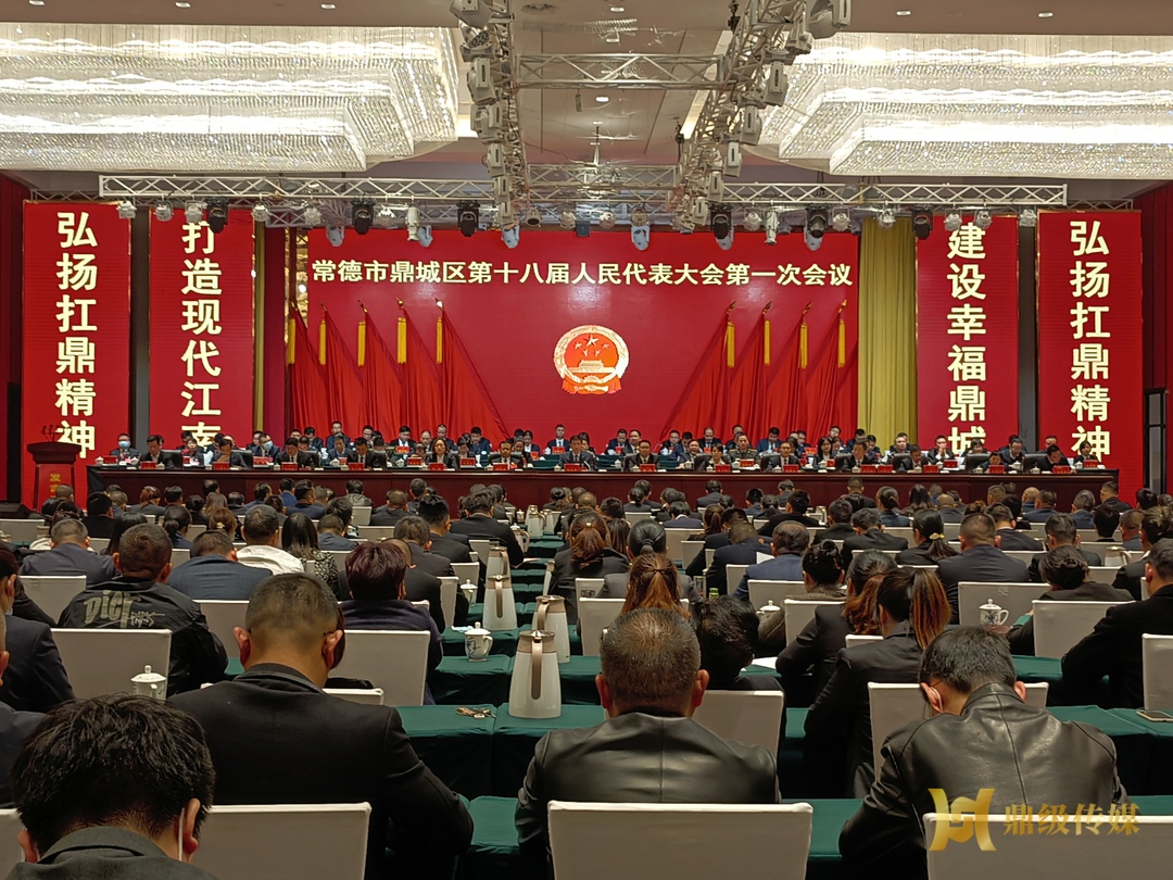 快讯丨鼎城区十八届人大一次会议胜利闭幕