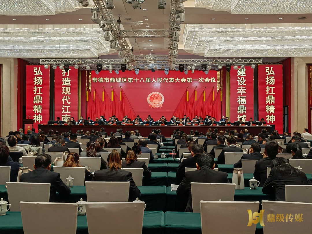 快讯丨鼎城区十八届人大一次会议举行第三次全体会议