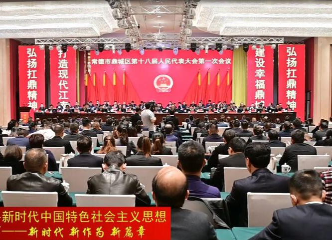 鼎城区十八届人大一次会议闭幕